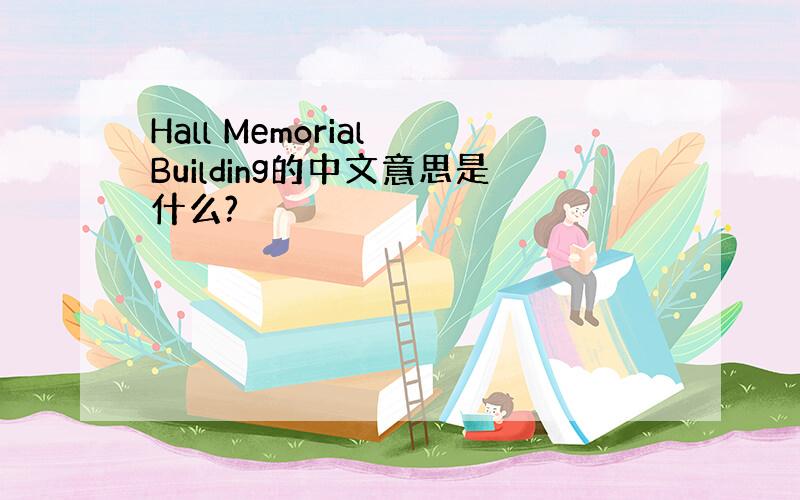 Hall Memorial Building的中文意思是什么?