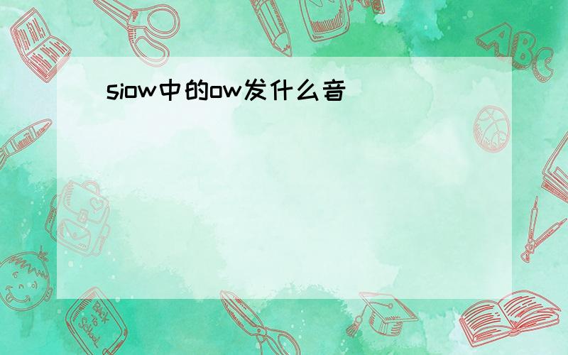 siow中的ow发什么音