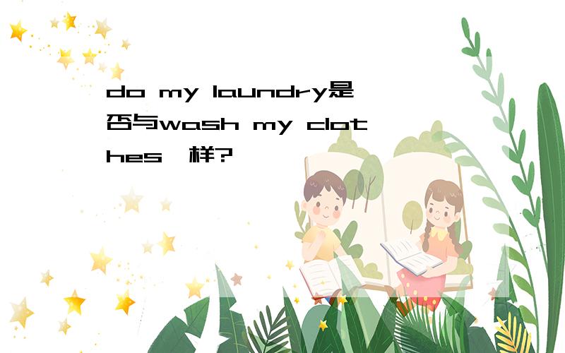 do my laundry是否与wash my clothes一样?