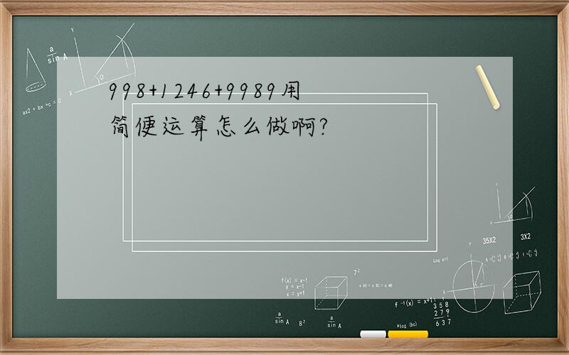 998+1246+9989用简便运算怎么做啊?