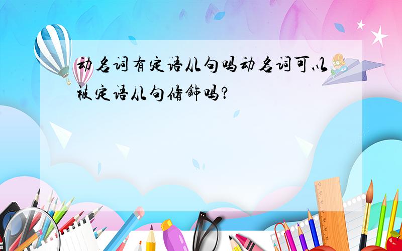 动名词有定语从句吗动名词可以被定语从句修饰吗？