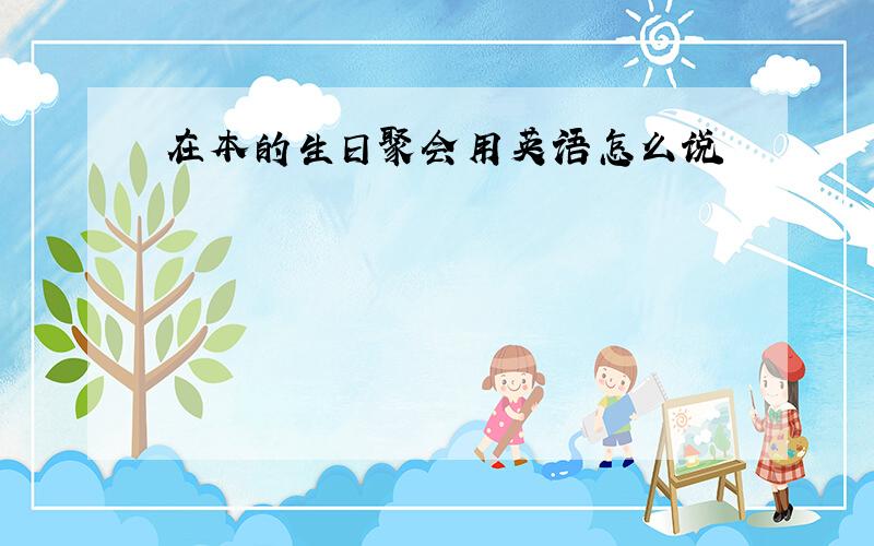 在本的生日聚会用英语怎么说