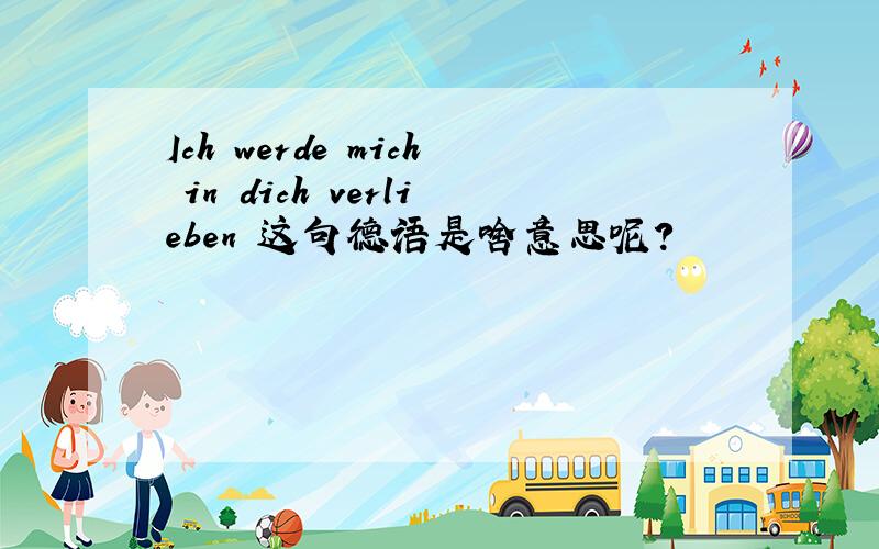 Ich werde mich in dich verlieben 这句德语是啥意思呢?