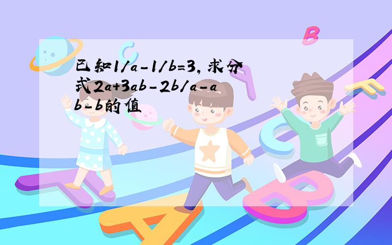 已知1/a-1/b=3,求分式2a+3ab-2b/a-ab-b的值