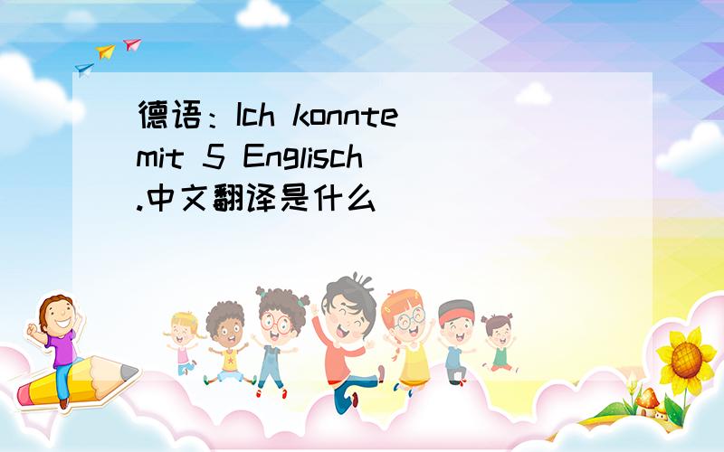 德语：Ich konnte mit 5 Englisch.中文翻译是什么