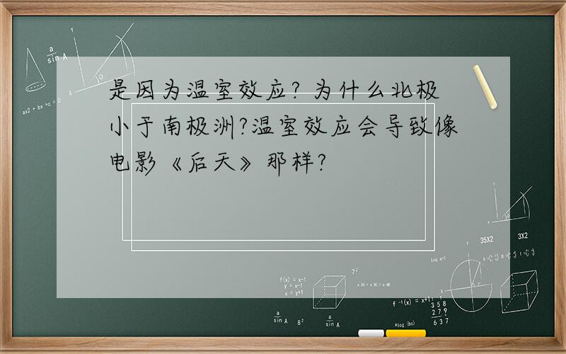 是因为温室效应? 为什么北极小于南极洲?温室效应会导致像电影《后天》那样?