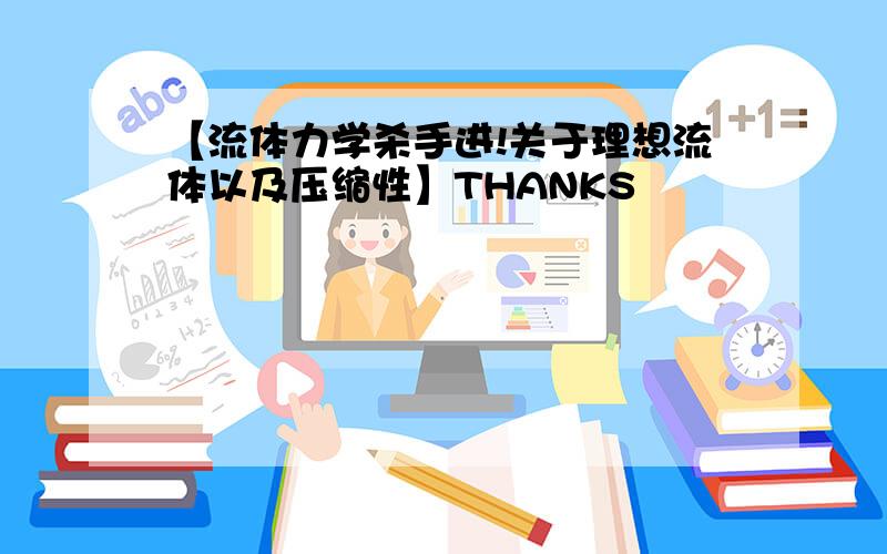 【流体力学杀手进!关于理想流体以及压缩性】THANKS