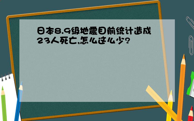 日本8.9级地震目前统计造成23人死亡,怎么这么少?