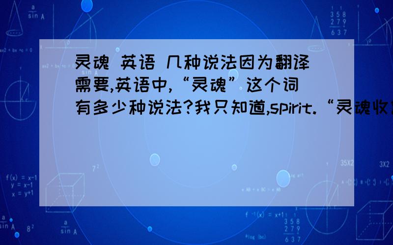 灵魂 英语 几种说法因为翻译需要,英语中,“灵魂”这个词有多少种说法?我只知道,spirit.“灵魂收割者”中的灵魂用哪