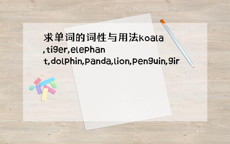 求单词的词性与用法koala,tiger,elephant,dolphin,panda,lion,penguin,gir