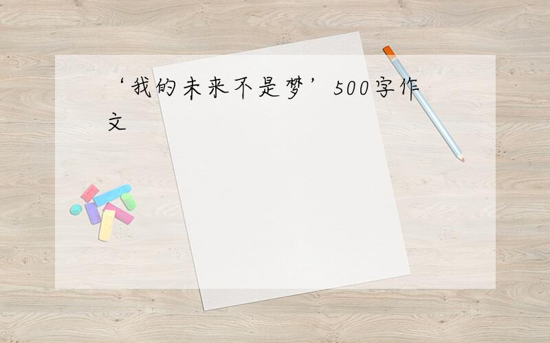 ‘我的未来不是梦’500字作文