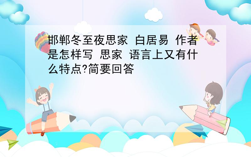 邯郸冬至夜思家 白居易 作者是怎样写 思家 语言上又有什么特点?简要回答