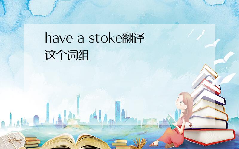 have a stoke翻译这个词组