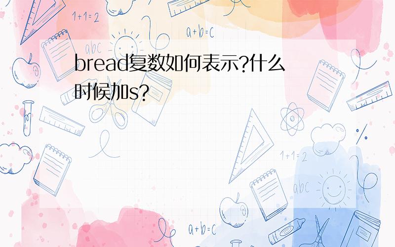 bread复数如何表示?什么时候加s?