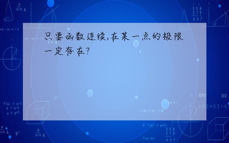 只要函数连续,在某一点的极限一定存在?