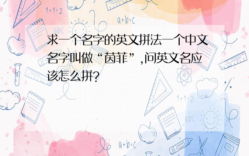 求一个名字的英文拼法一个中文名字叫做“茵菲”,问英文名应该怎么拼?