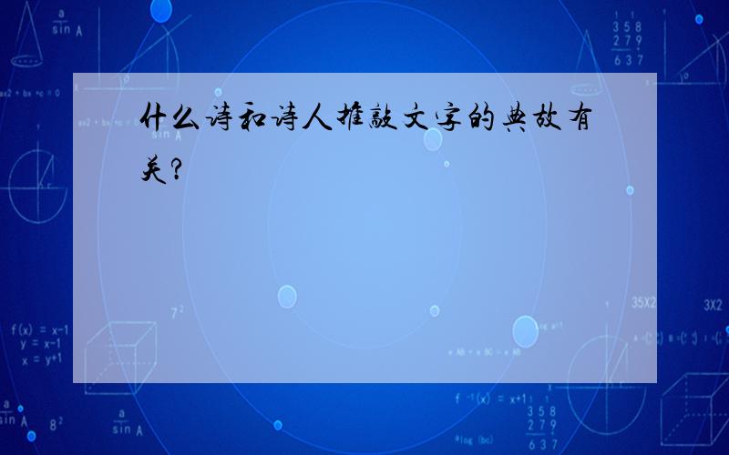 什么诗和诗人推敲文字的典故有关?