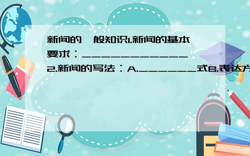 新闻的一般知识1.新闻的基本要求：___________2.新闻的写法：A.______式B.表达方式上,以______