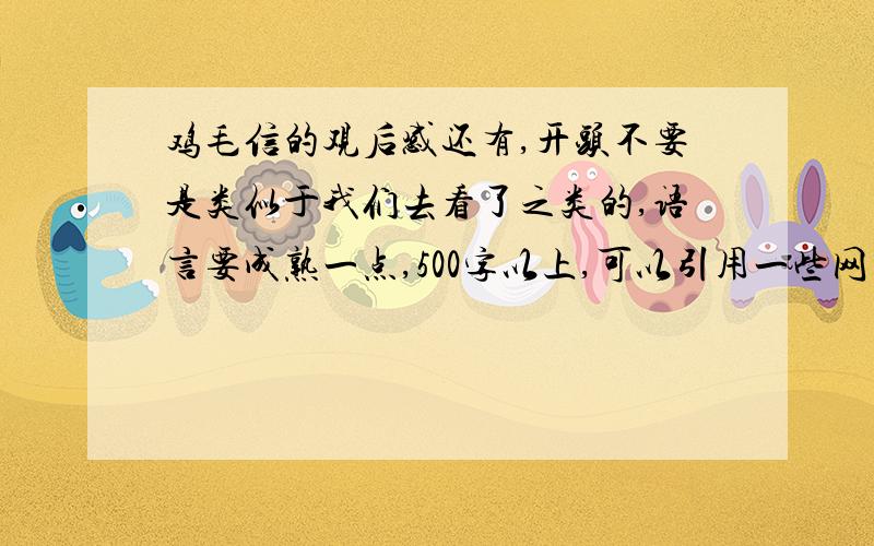 鸡毛信的观后感还有,开头不要是类似于我们去看了之类的,语言要成熟一点,500字以上,可以引用一些网上关于那些鸡毛信有深意