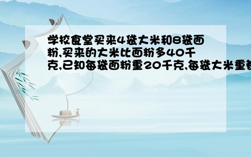 学校食堂买来4袋大米和8袋面粉,买来的大米比面粉多40千克,已知每袋面粉重20千克,每袋大米重都少千克?