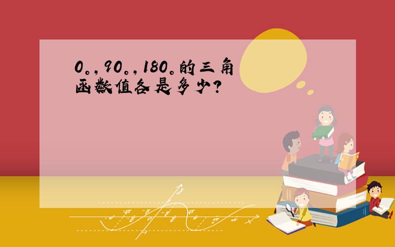 0°,90°,180°的三角函数值各是多少?