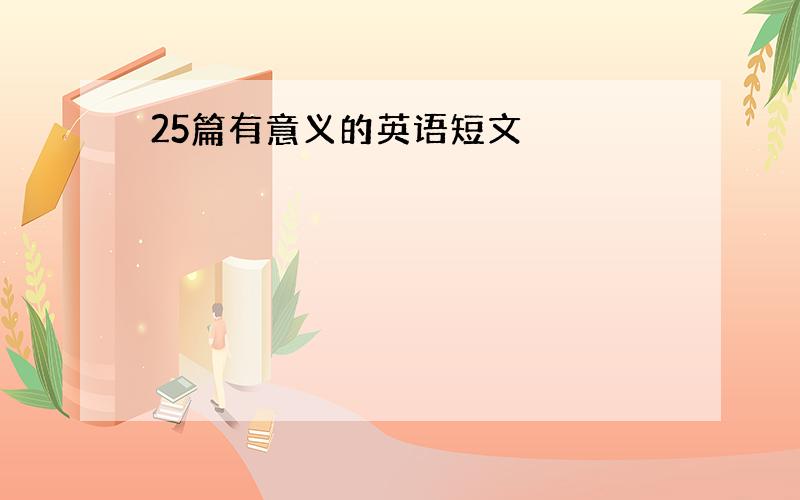 25篇有意义的英语短文