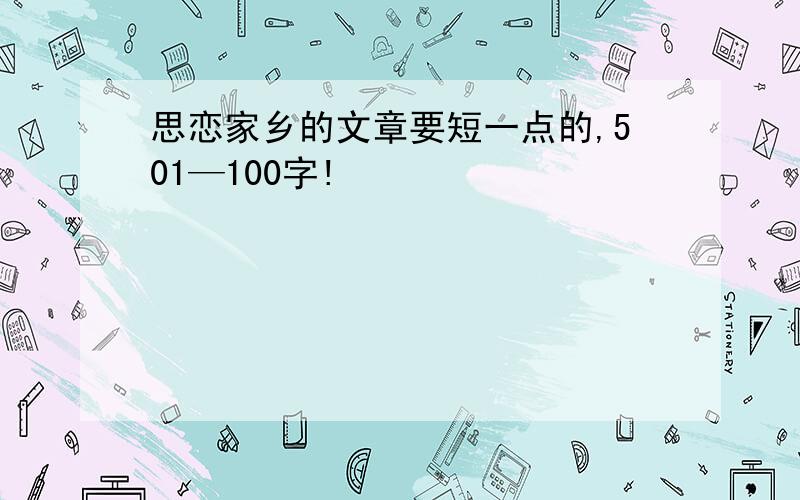 思恋家乡的文章要短一点的,501—100字!