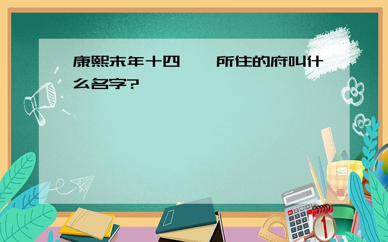 康熙末年十四胤祯所住的府叫什么名字?