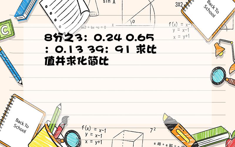 8分之3：0.24 0.65：0.13 39：91 求比值并求化简比