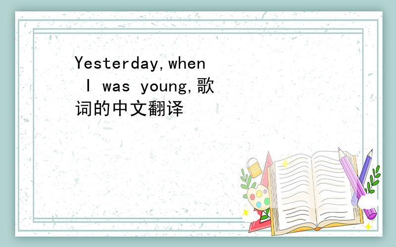 Yesterday,when I was young,歌词的中文翻译