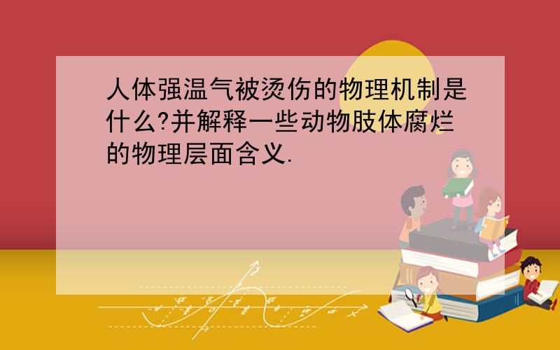 人体强温气被烫伤的物理机制是什么?并解释一些动物肢体腐烂的物理层面含义.