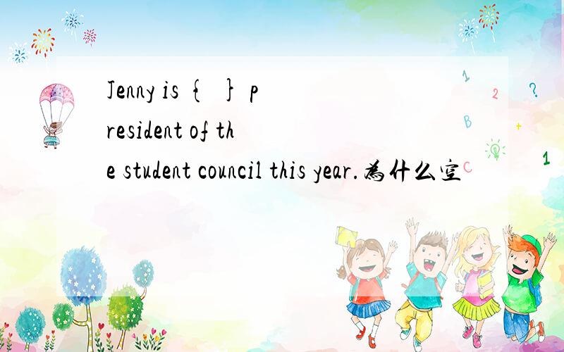 Jenny is { } president of the student council this year.为什么空