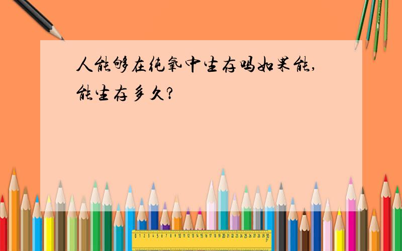 人能够在纯氧中生存吗如果能,能生存多久?