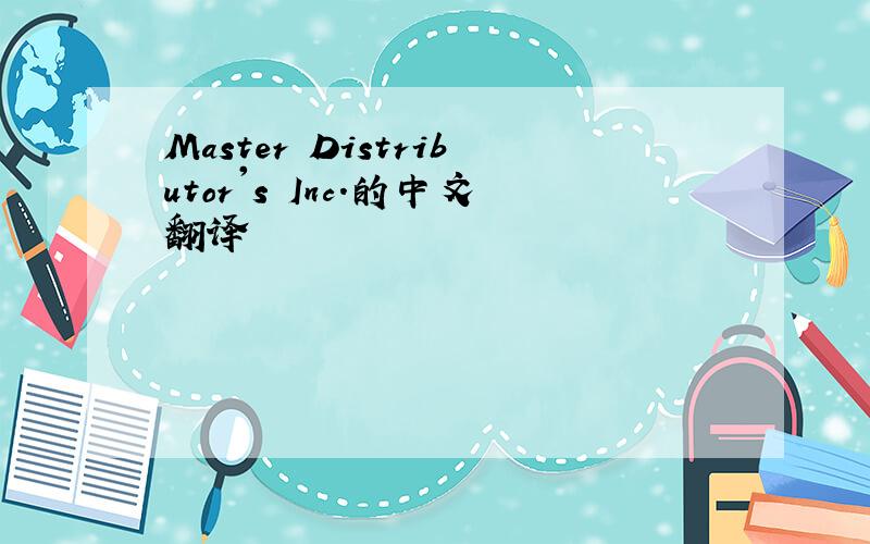 Master Distributor's Inc.的中文翻译