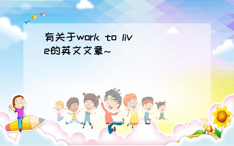 有关于work to live的英文文章~