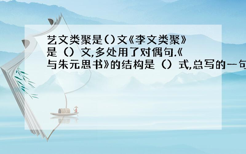 艺文类聚是()文《李文类聚》是（）文,多处用了对偶句.《与朱元思书》的结构是（）式,总写的一句是——