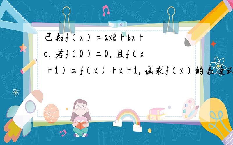 已知f（x）=ax2+bx+c，若f（0）=0，且f（x+1）=f（x）+x+1，试求f（x）的表达式．