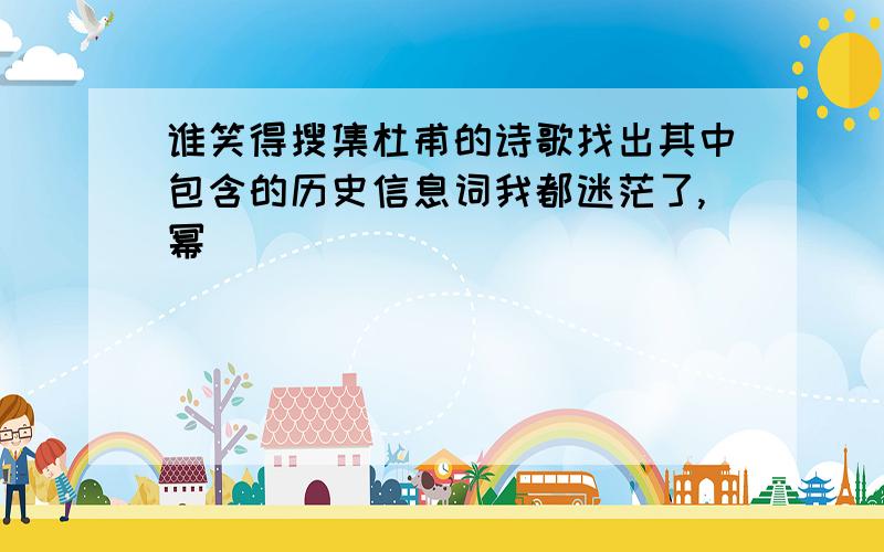 谁笑得搜集杜甫的诗歌找出其中包含的历史信息词我都迷茫了,幂