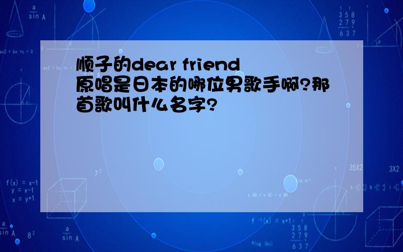 顺子的dear friend原唱是日本的哪位男歌手啊?那首歌叫什么名字?