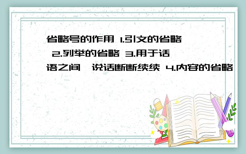 省略号的作用 1.引文的省略 2.列举的省略 3.用于话语之间,说话断断续续 4.内容的省略