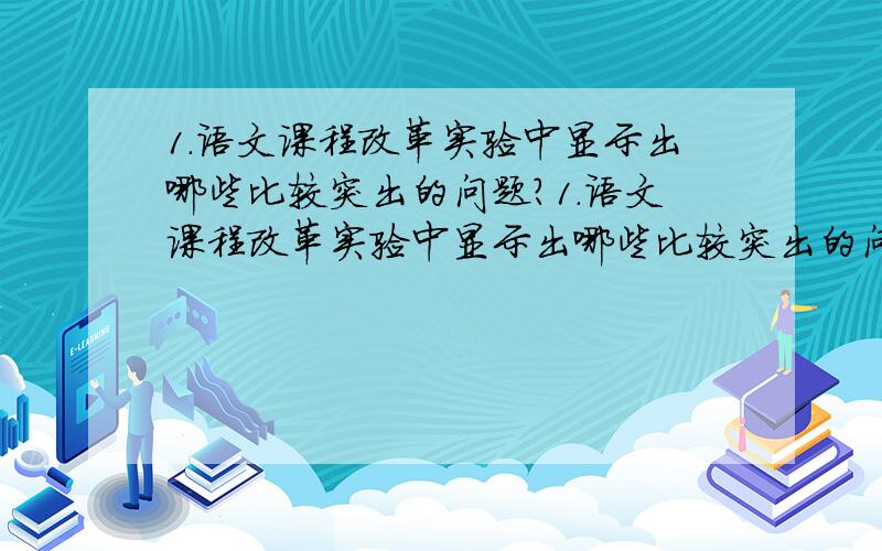 1.语文课程改革实验中显示出哪些比较突出的问题?1．语文课程改革实验中显示出哪些比较突出的问题?2．