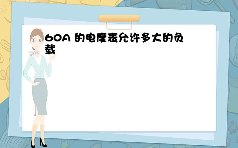 60A 的电度表允许多大的负载