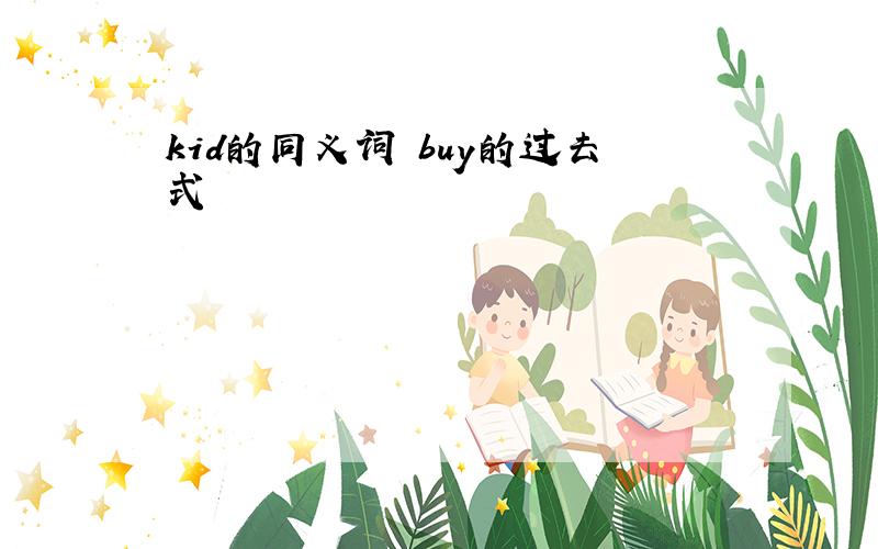 kid的同义词 buy的过去式