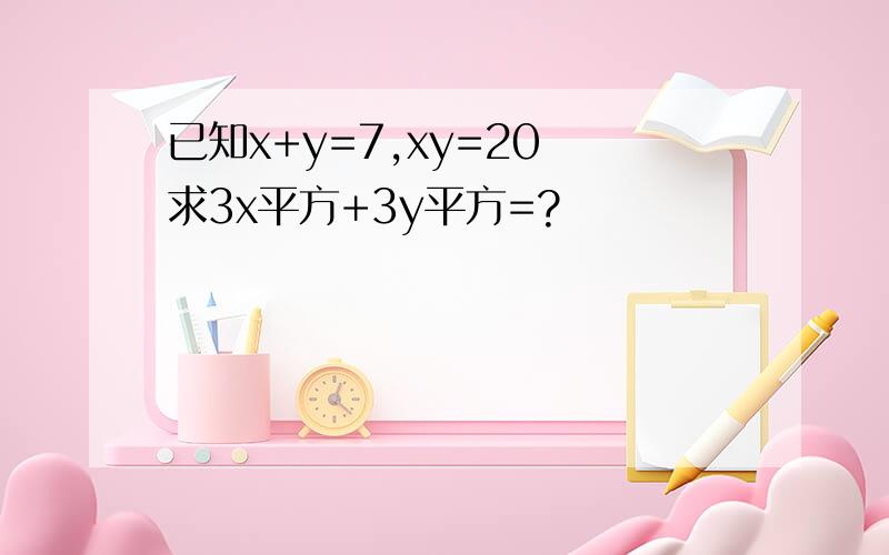 已知x+y=7,xy=20 求3x平方+3y平方=?