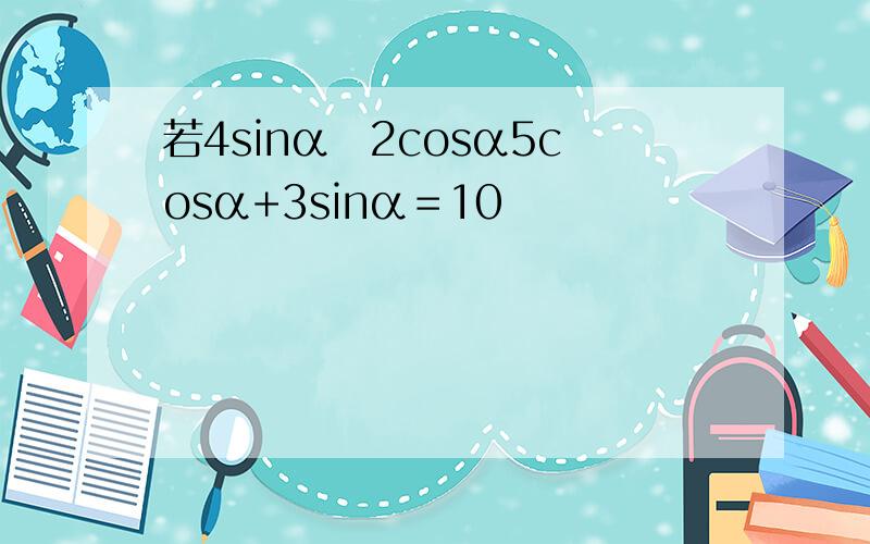 若4sinα−2cosα5cosα+3sinα＝10