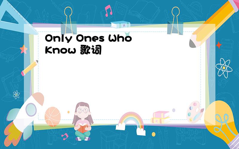 Only Ones Who Know 歌词