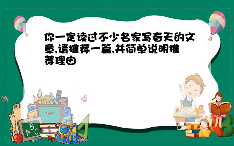 你一定读过不少名家写春天的文章,请推荐一篇,并简单说明推荐理由