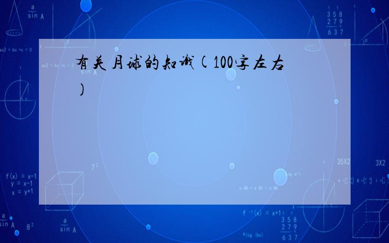 有关月球的知识(100字左右)