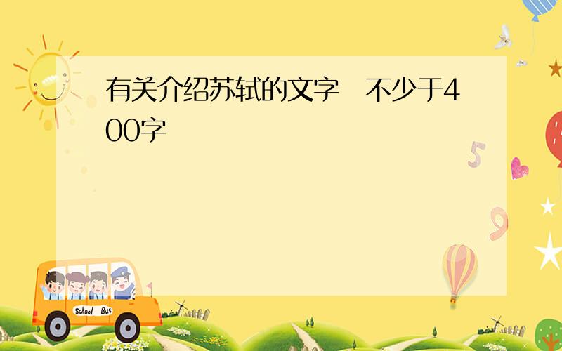 有关介绍苏轼的文字　不少于400字