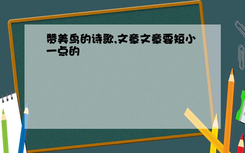 赞美鸟的诗歌,文章文章要短小一点的